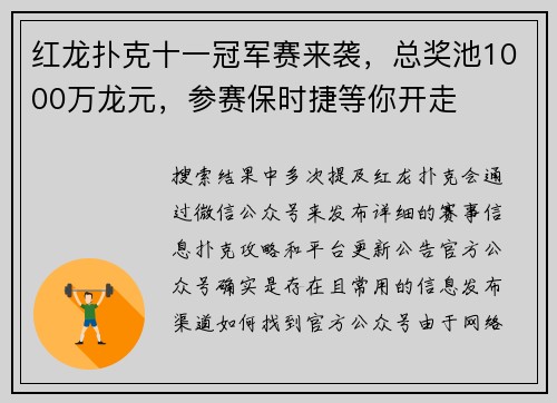 红龙扑克十一冠军赛来袭，总奖池1000万龙元，参赛保时捷等你开走